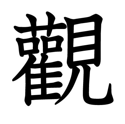 觀人|漢字「觀」の部首・画数・読み方・意味など